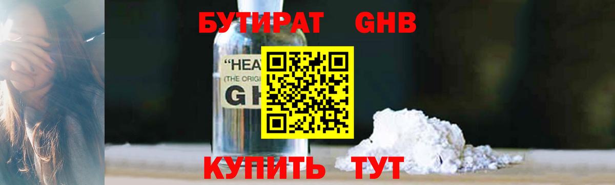 Бутират 1.4BDO Анапа