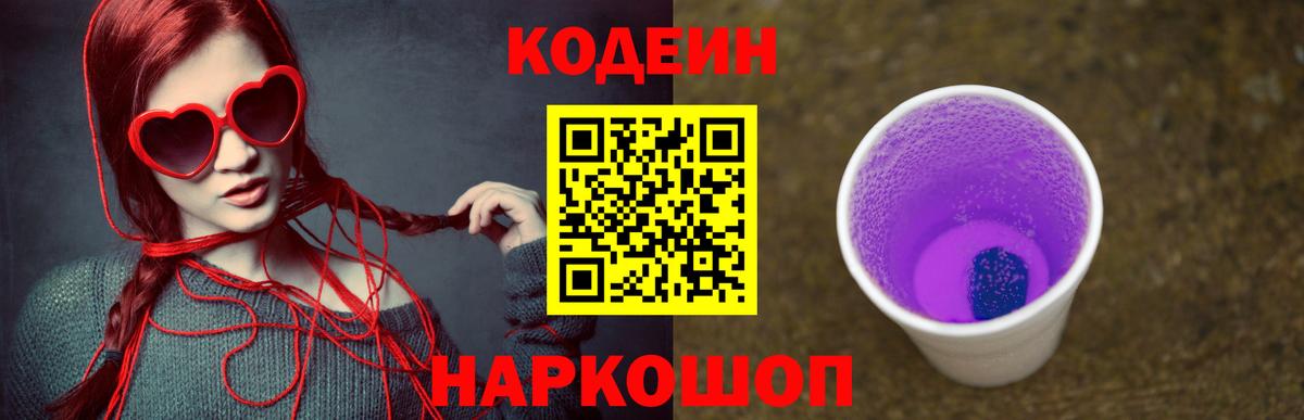Codein напиток Lean (лин)  Codein Purple Drank  Анапа  Вход с VPN 